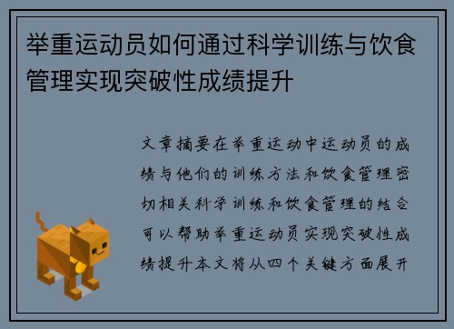 举重运动员如何通过科学训练与饮食管理实现突破性成绩提升