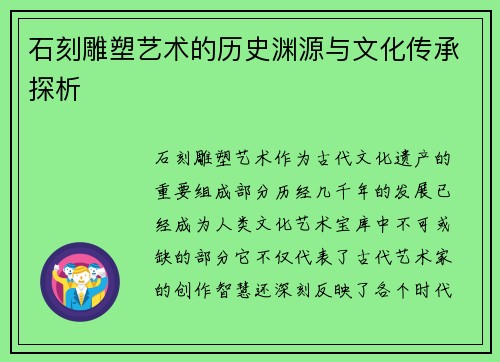 石刻雕塑艺术的历史渊源与文化传承探析