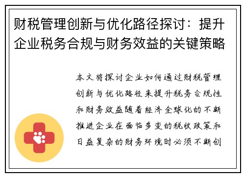 财税管理创新与优化路径探讨：提升企业税务合规与财务效益的关键策略