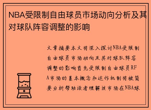 NBA受限制自由球员市场动向分析及其对球队阵容调整的影响
