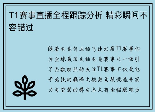 T1赛事直播全程跟踪分析 精彩瞬间不容错过