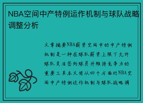 NBA空间中产特例运作机制与球队战略调整分析