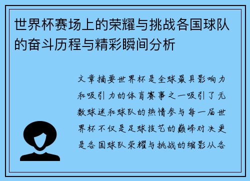 世界杯赛场上的荣耀与挑战各国球队的奋斗历程与精彩瞬间分析