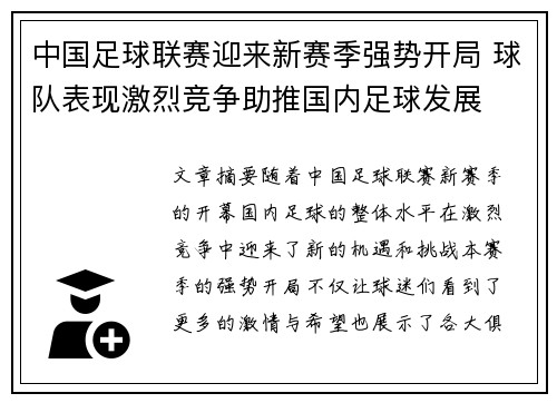 中国足球联赛迎来新赛季强势开局 球队表现激烈竞争助推国内足球发展