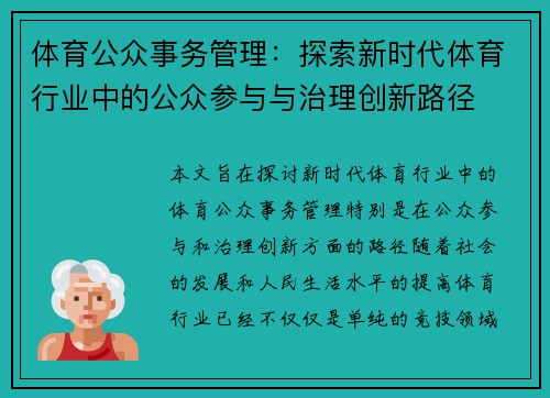 体育公众事务管理：探索新时代体育行业中的公众参与与治理创新路径