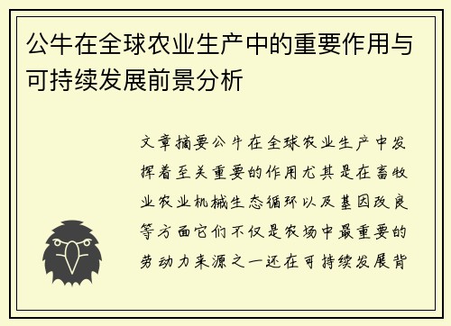 公牛在全球农业生产中的重要作用与可持续发展前景分析