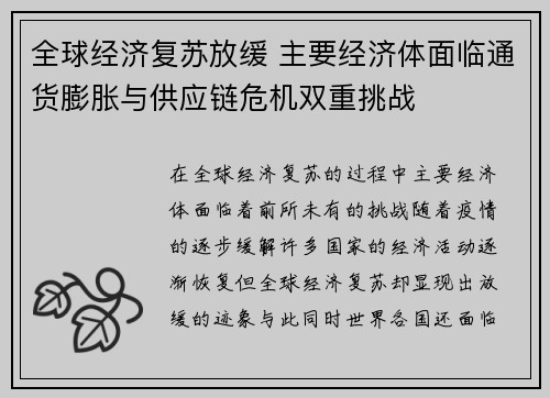 全球经济复苏放缓 主要经济体面临通货膨胀与供应链危机双重挑战