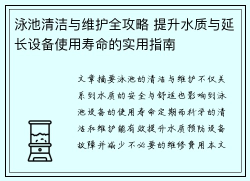 泳池清洁与维护全攻略 提升水质与延长设备使用寿命的实用指南