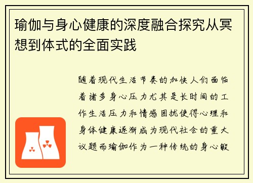 瑜伽与身心健康的深度融合探究从冥想到体式的全面实践