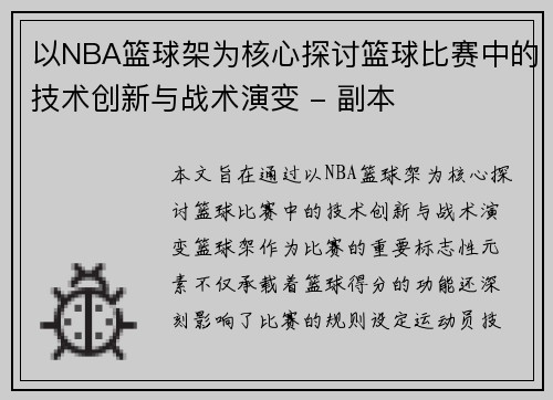 以NBA篮球架为核心探讨篮球比赛中的技术创新与战术演变 - 副本