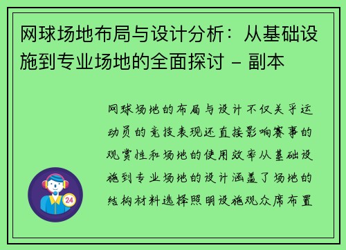 网球场地布局与设计分析：从基础设施到专业场地的全面探讨 - 副本