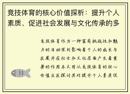 竞技体育的核心价值探析：提升个人素质、促进社会发展与文化传承的多重意义