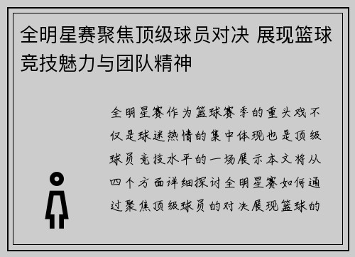 全明星赛聚焦顶级球员对决 展现篮球竞技魅力与团队精神