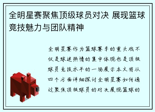 全明星赛聚焦顶级球员对决 展现篮球竞技魅力与团队精神