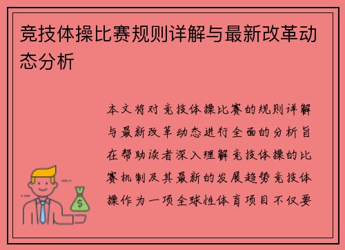竞技体操比赛规则详解与最新改革动态分析