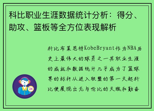 科比职业生涯数据统计分析：得分、助攻、篮板等全方位表现解析
