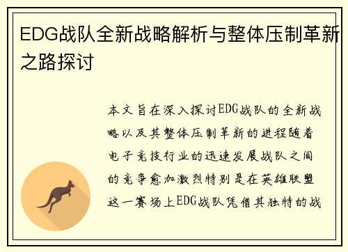 EDG战队全新战略解析与整体压制革新之路探讨