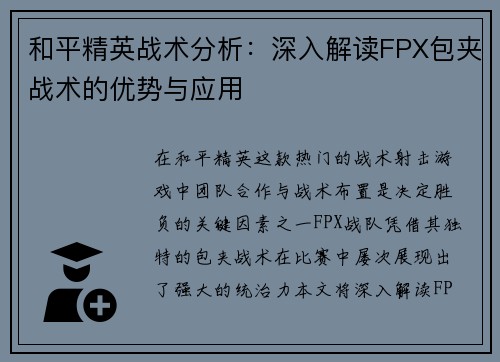 和平精英战术分析：深入解读FPX包夹战术的优势与应用