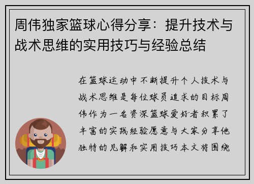 周伟独家篮球心得分享：提升技术与战术思维的实用技巧与经验总结