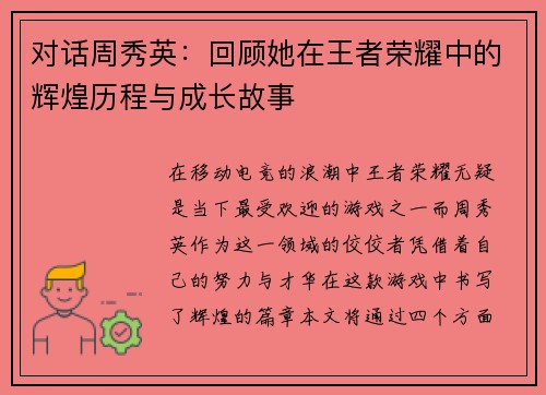 对话周秀英：回顾她在王者荣耀中的辉煌历程与成长故事